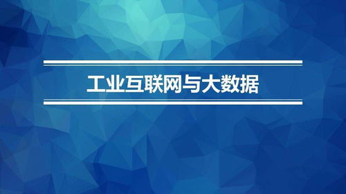 工業(yè)4.0背景下中國制造商業(yè)模式的創(chuàng)新之道 數(shù)字文化創(chuàng)意內(nèi)容應用服務的獨特應用