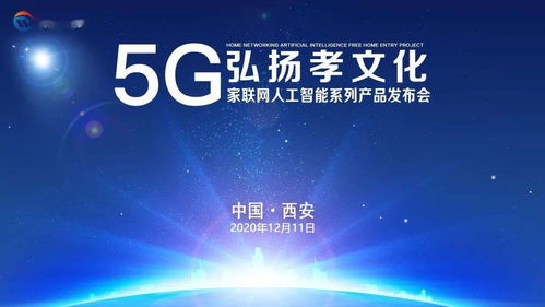 弘揚孝文化，5G家聯(lián)網(wǎng)人工智能系列產(chǎn)品發(fā)布會西安、杭州站圓滿成功，開啟數(shù)字文化創(chuàng)意內(nèi)容應用新篇章