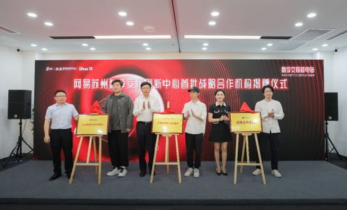 數(shù)字賦能創(chuàng)新 網(wǎng)易蘇州數(shù)字文化創(chuàng)新中心開(kāi)園，引領(lǐng)數(shù)字文創(chuàng)內(nèi)容應(yīng)用服務(wù)新篇章